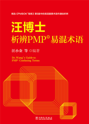 

汪博士析辨PMP易混术语