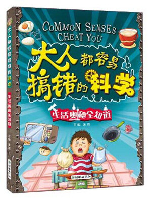 

大人都容易搞错的科学 生活奥秘全知道