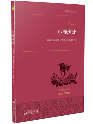 

小鹿斑比 世界名著典藏 名家全译本 外国文学畅销书