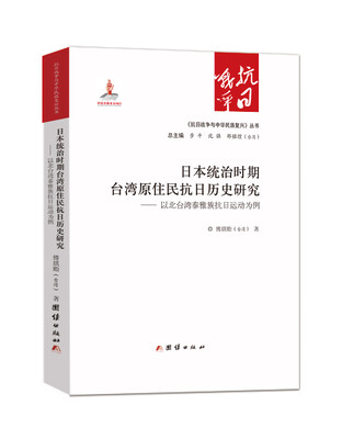

日本统治时期台湾原住民抗日历史研究：以北台湾泰雅族抗日运动为例
