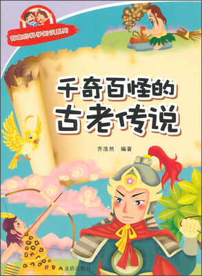 

有趣的科学知识系列：千奇百怪的古老传说