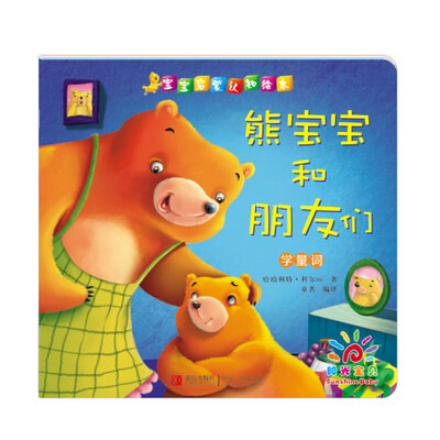 

阳光宝贝 宝宝启蒙认知绘本·熊宝宝和朋友们