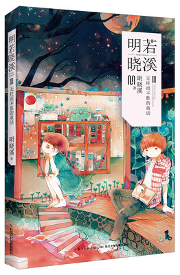 

明若晓溪·3