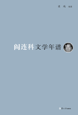 

《东吴学术》年谱丛书：阎连科文学年谱