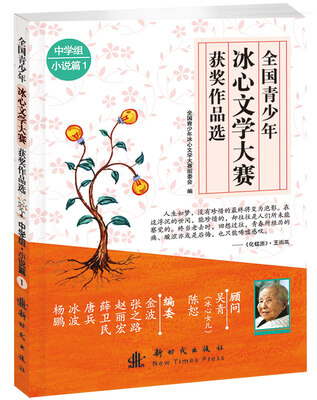 

全国青少年冰心文学大赛获奖作品选（中学组·小说篇1）