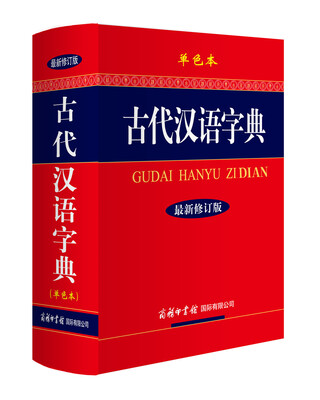 

古代汉语字典最新修订版单色本