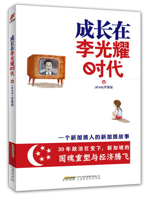 

成长在李光耀时代