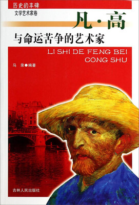 

历史的丰碑·文学艺术家卷：与命运苦争的艺术家（凡·高）