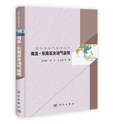 

国外含油气盆地丛书南亚·东南亚含油气盆地