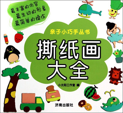 

亲子小巧手丛书撕纸画大全