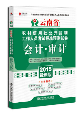 

宏章出版·云南省农村信用社公开招聘工作人员考试标准预测试卷会计·审计2015最新版