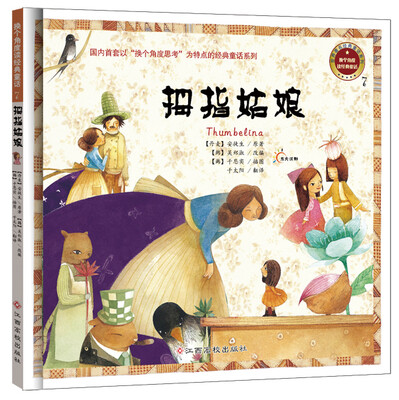 

东方沃野换个角度读经典童话·拇指姑娘