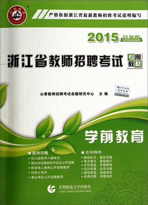 

山香教育·浙江省教师招聘考试专用教材：学前教育（2015最新版）