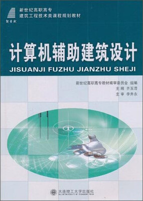 

计算机辅助建筑设计/新世纪高职高专建筑工程技术类课程规划教材