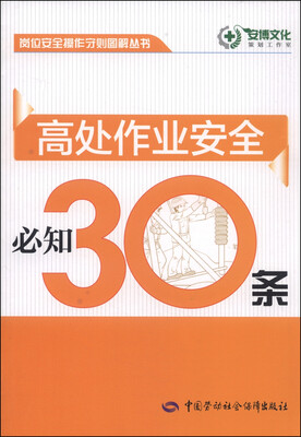 

岗位安全操作守则图解丛书：高处作业安全必知30条