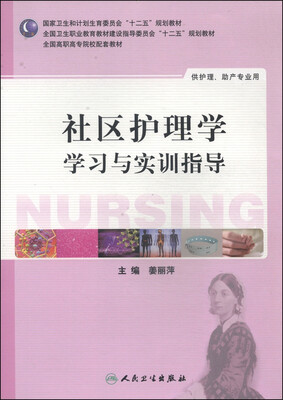 

社区护理学学习与实训指导/国家卫生和计划生育委员会“十二五”规划教材