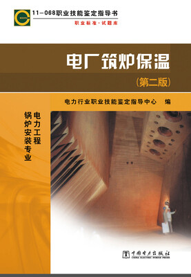 

11-068 职业技能鉴定指导书 职业标准·试题库：电厂筑炉保温（第二版）