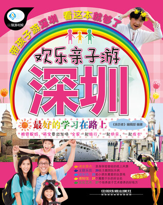 

欢乐亲子游深圳