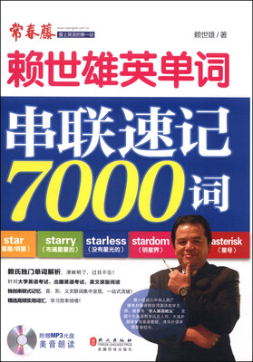 

赖世雄英单词串联速记7000词附光盘