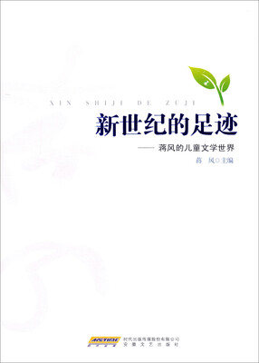 

新世纪的足迹：蒋风的儿童文学世界