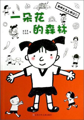 

发明大王上学记：一朵花的森林