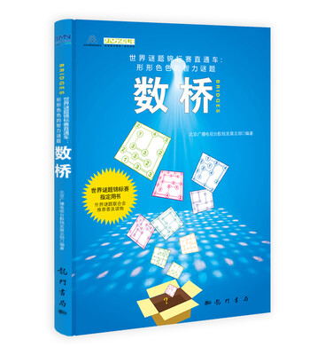 

世界谜题锦标赛直通车·形形色色的智力谜题数桥