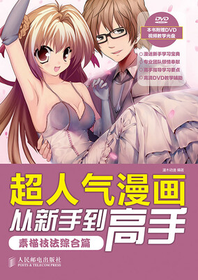 

超人气漫画从新手到高手：素描技法综合篇（附DVD光盘1张）