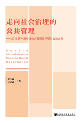 

走向社会治理的公共管理：2013第八届中德公共管理国际研讨会论文集