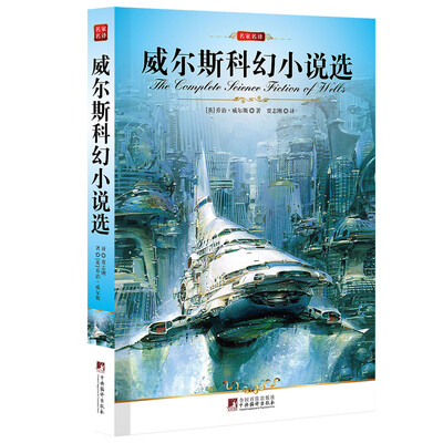 

威尔斯科幻小说选