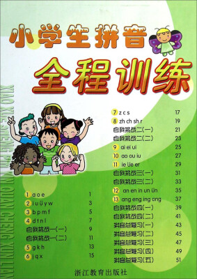 

小学生拼音全程训练