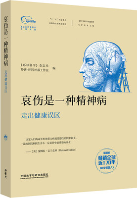 

科学美国人精选系列 哀伤是一种精神病-走出健康误区（专栏作家文集）