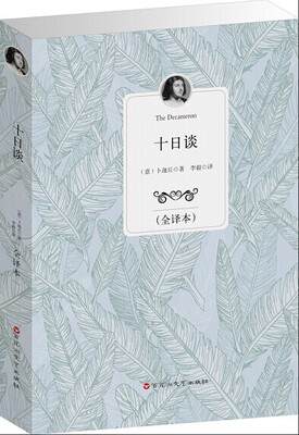 

十日谈