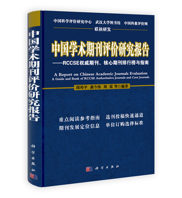 

中国学术期刊评价研究报告RCCSE权威期刊、核心期刊排行榜与指南2011-2012