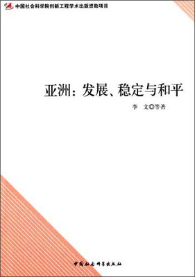 

亚洲发展、稳定与和平