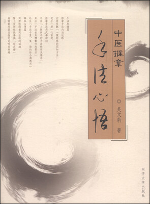 

中医推拿手法心悟