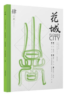 

《花城》2014年第4期（总第209期）
