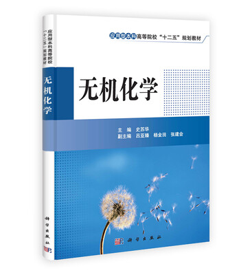 

应用型本科高等院校“十二五”规划教材：无机化学