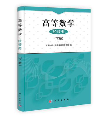 

高等数学（经管类）（下册）