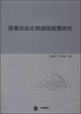 

汉魏晋南北朝韵部演变研究