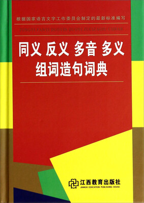 

同义反义多音多义组词造句词典