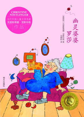 

当代外国儿童文学名家克里斯蒂娜·涅斯玲格作品幽灵婆婆罗莎