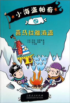 

小海盗帕奇之喜马拉雅海盗