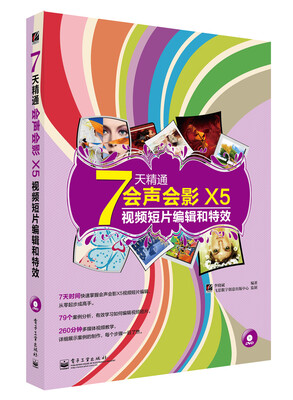 

7天精通会声会影X5视频短片编辑和特效（全彩 含DVD光盘1张）