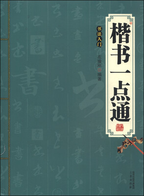 

楷书一点通书法入门