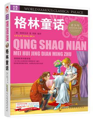 

青少版·经典文学名著宝库：格林童话（彩图版）
