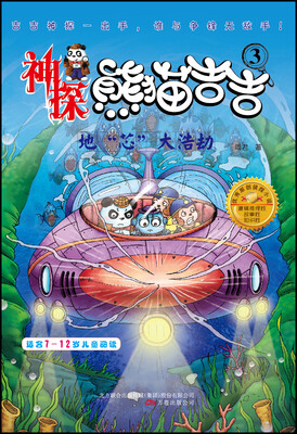 

神探熊猫吉吉：地“芯”大浩劫