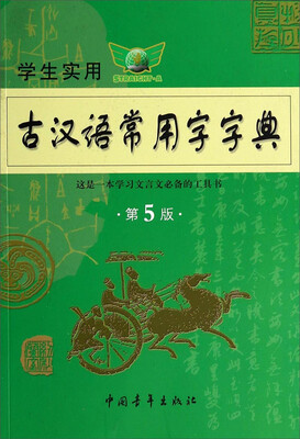 

学生实用古汉语常用字字典第5版
