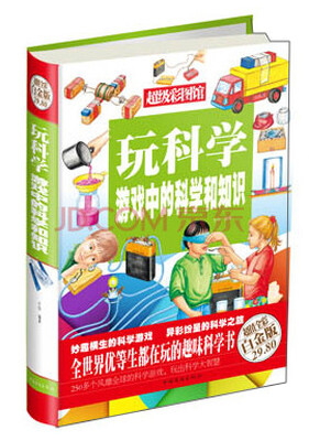 

玩科学游戏中的科学和知识