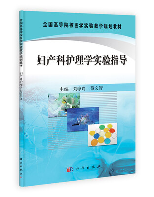 

全国高等院校医学实验教学规划教材：妇产科护理学实验指导