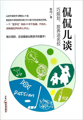 

侃侃儿谈：巧规划，放养进名校